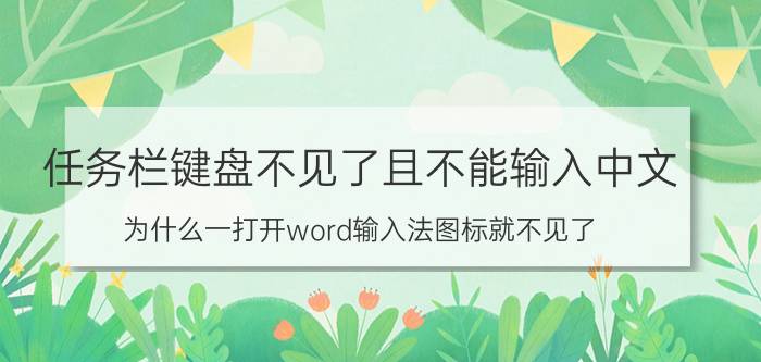 任务栏键盘不见了且不能输入中文 为什么一打开word输入法图标就不见了？